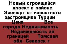 Новый строящийся проект в районе Эсенюрт от известного застройщика Турции. › Цена ­ 59 000 - Все города Недвижимость » Недвижимость за границей   . Томская обл.,Северск г.